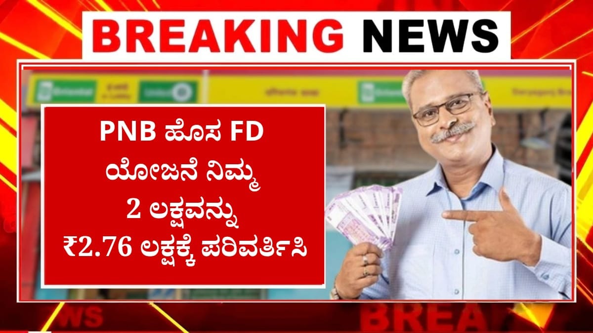 PNB ಹೊಸ FD ಯೋಜನೆ