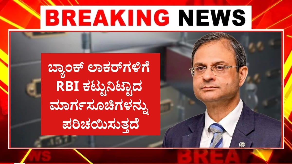 ಆರ್‌ಬಿಐ ಹೊಸ Bank Locker ನಿಯಮಗಳು