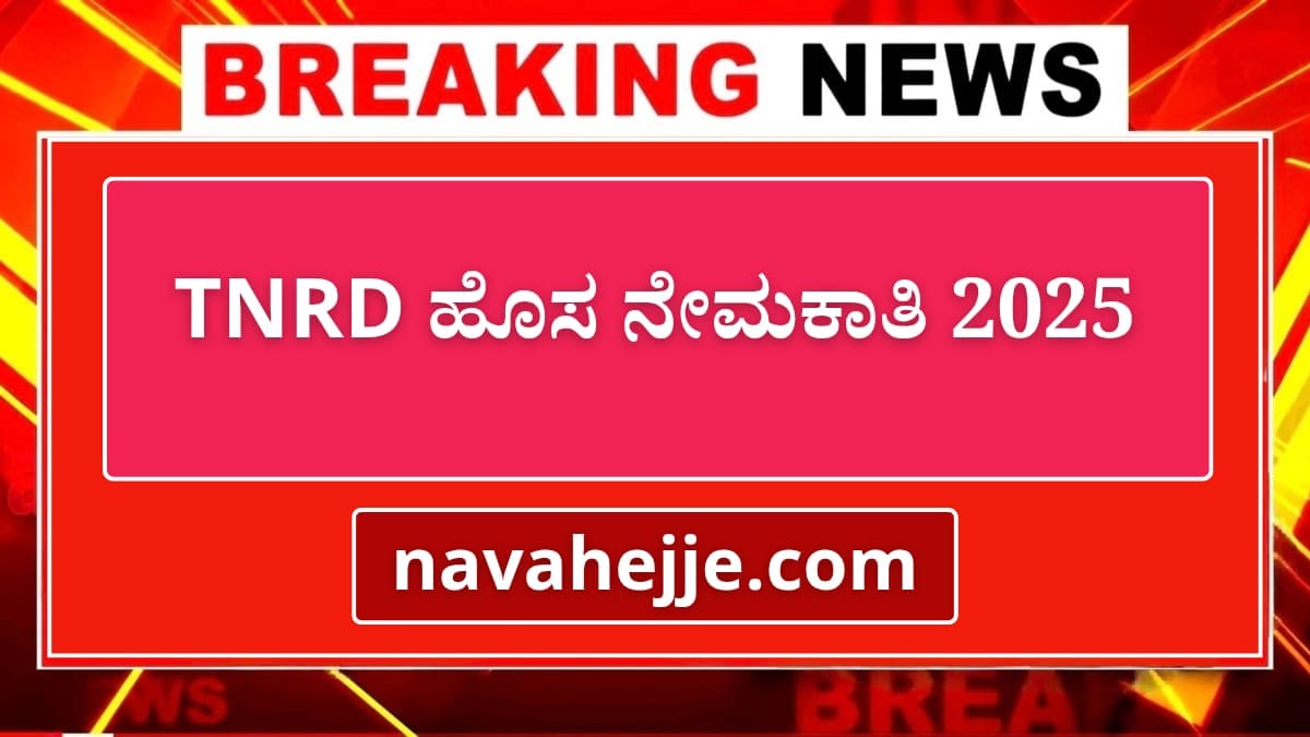 ತಮಿಳುನಾಡು ಗ್ರಾಮೀಣಾಭಿವೃದ್ಧಿ ಮತ್ತು ಪಂಚಾಯತ್ ರಾಜ್ ಇಲಾಖೆ (TNRD)