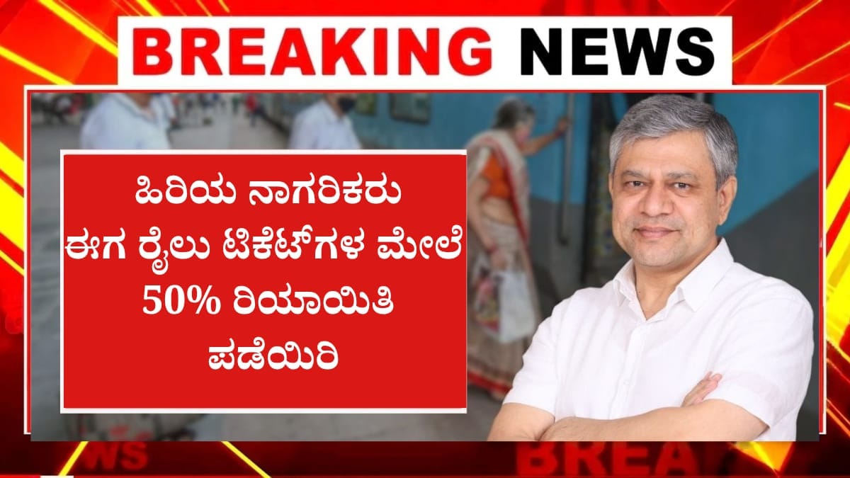 ಹಿರಿಯ ನಾಗರಿಕರಿಗಾಗಿ ರೈಲ್ವೆ ಹೊಸ ನಿಯಮ