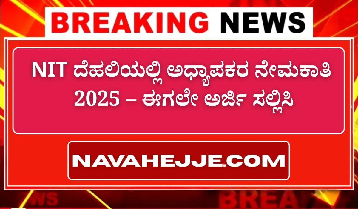 NIT ದೆಹಲಿಯಲ್ಲಿ ಅಧ್ಯಾಪಕರ ನೇಮಕಾತಿ
