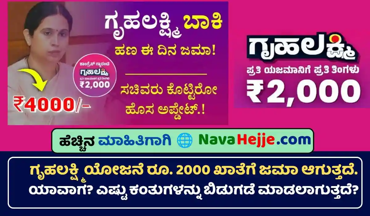 ಗೃಹಲಕ್ಷ್ಮಿ ಯೋಜನೆ ರೂ. 2000